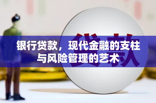 田家庵银行贷款，现代金融的支柱与风险管理的艺术