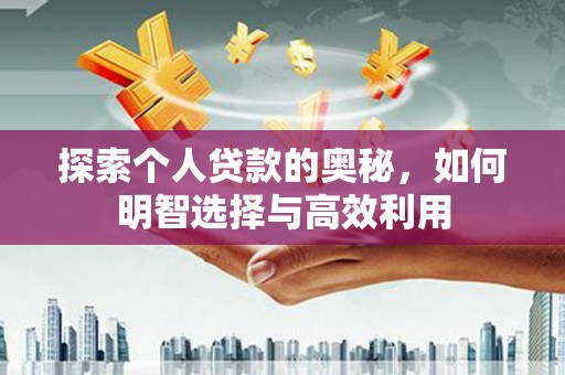 皋兰探索个人贷款的奥秘，如何明智选择与高效利用