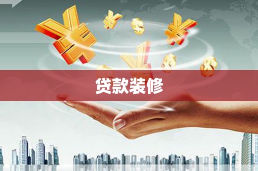 浦江贷款装修