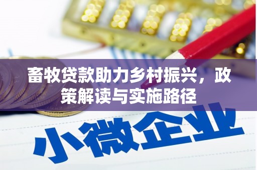 东引畜牧贷款助力乡村振兴，政策解读与实施路径