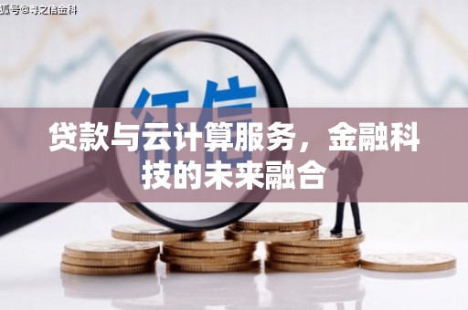 富源贷款与云计算服务，金融科技的未来融合