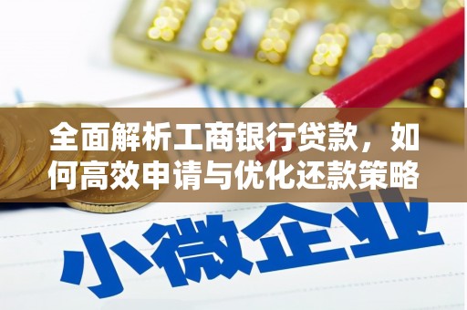 临淄全面解析工商银行贷款，如何高效申请与优化还款策略