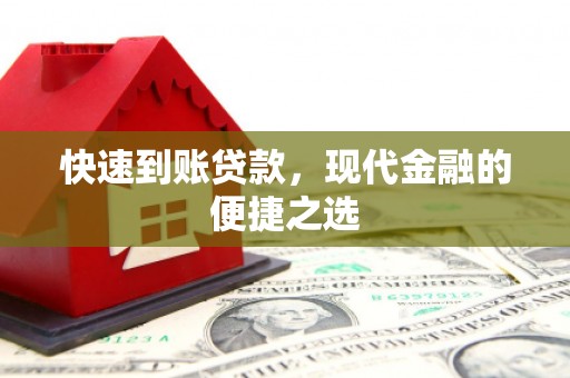 孟津快速到账贷款，现代金融的便捷之选