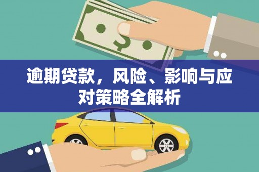 砀山逾期贷款，风险、影响与应对策略全解析