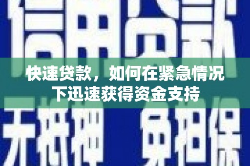 南化快速贷款,如何在紧急情况下迅速获得资金支持 南化快速贷款,如何在紧急情况下迅速获得资金支持