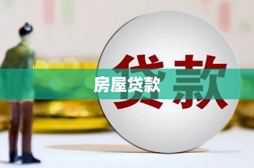 江安房屋贷款