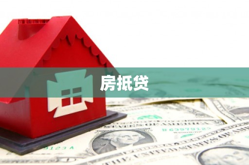 陇南房抵贷