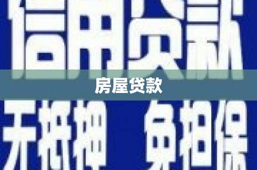 南开房屋贷款