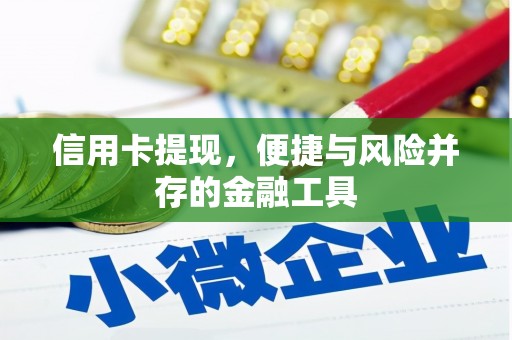 红原信用卡提现，便捷与风险并存的金融工具