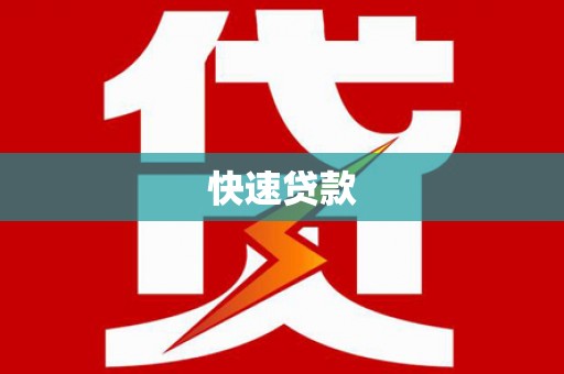 全南快速贷款
