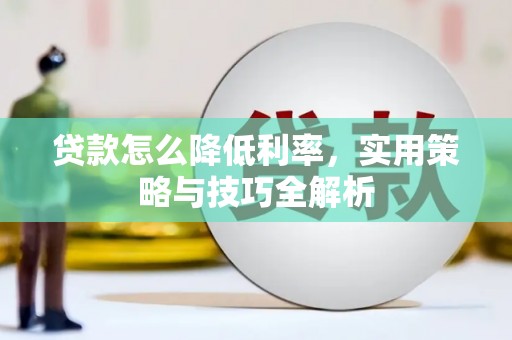 濉溪贷款怎么降低利率，实用策略与技巧全解析