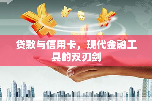 额敏贷款与信用卡，现代金融工具的双刃剑