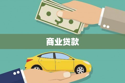 兴山商业贷款
