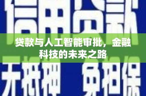 巍山贷款与人工智能审批，金融科技的未来之路