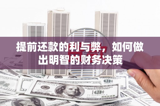 路环岛提前还款的利与弊，如何做出明智的财务决策