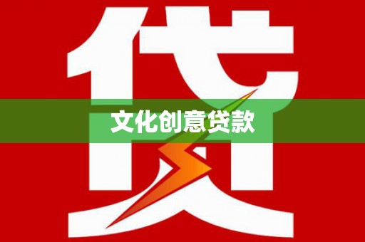宣化文化创意贷款