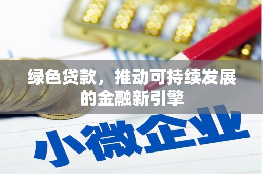 江北绿色贷款，推动可持续发展的金融新引擎