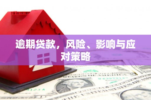 凤城逾期贷款，风险、影响与应对策略