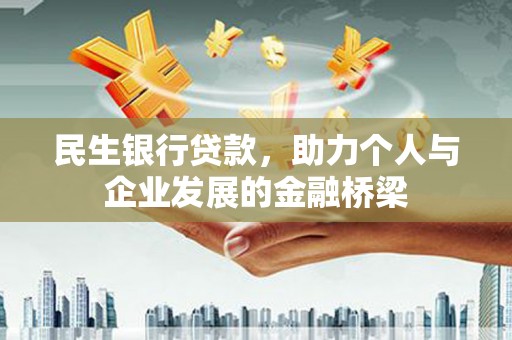 范县民生银行贷款，助力个人与企业发展的金融桥梁