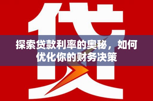 义竹探索贷款利率的奥秘，如何优化你的财务决策