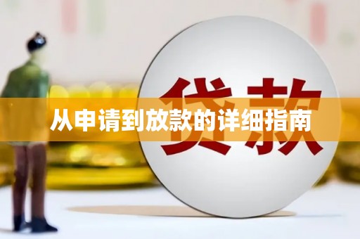 青冈从申请到放款的详细指南