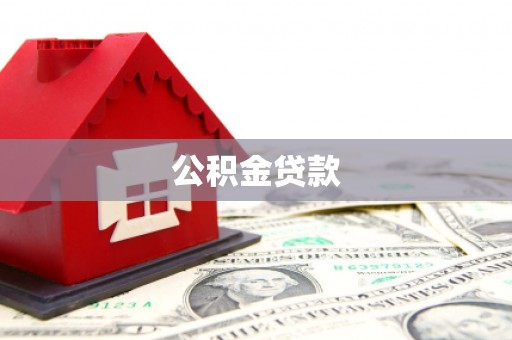 佳木斯公积金贷款