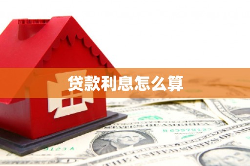崇安贷款利息怎么算