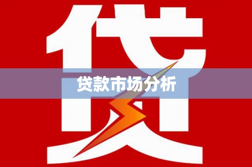 西安贷款市场分析