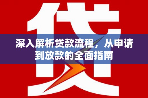 泊头深入解析贷款流程，从申请到放款的全面指南