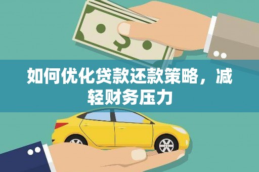 双流如何优化贷款还款策略，减轻财务压力