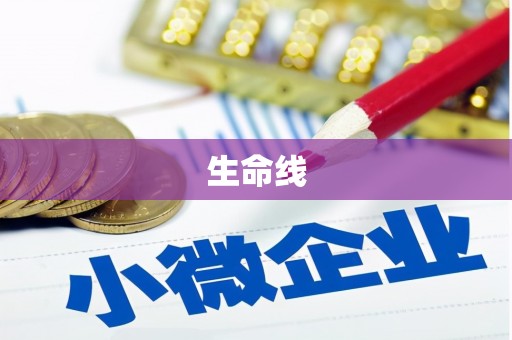 吉安生命线