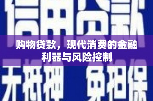 新绛购物贷款，现代消费的金融利器与风险控制