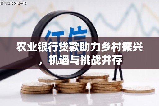 柞水农业银行贷款助力乡村振兴，机遇与挑战并存
