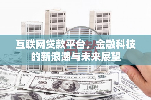 广灵互联网贷款平台，金融科技的新浪潮与未来展望