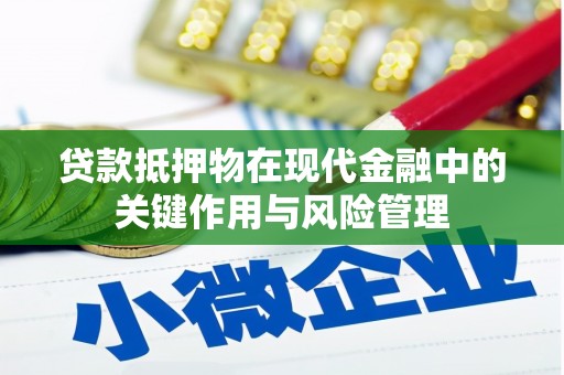 威信贷款抵押物在现代金融中的关键作用与风险管理