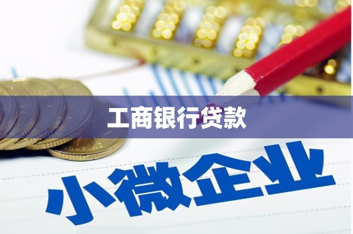 长涂工商银行贷款