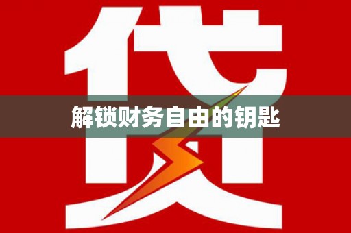 金峰解锁财务自由的钥匙