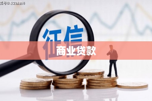 铜梁商业贷款