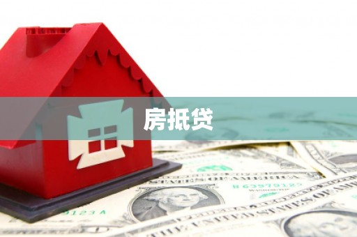 麦积房抵贷