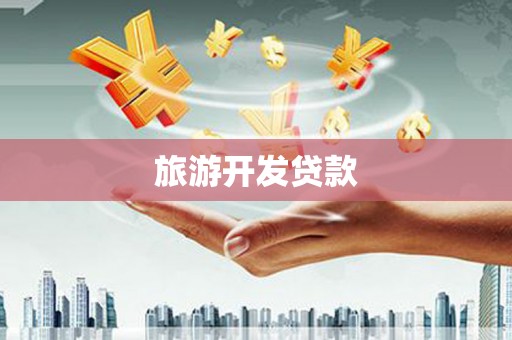淄川旅游开发贷款