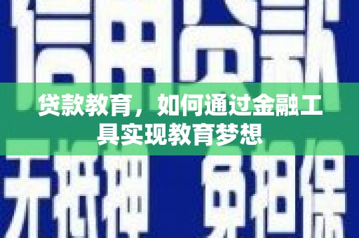 水里贷款教育，如何通过金融工具实现教育梦想