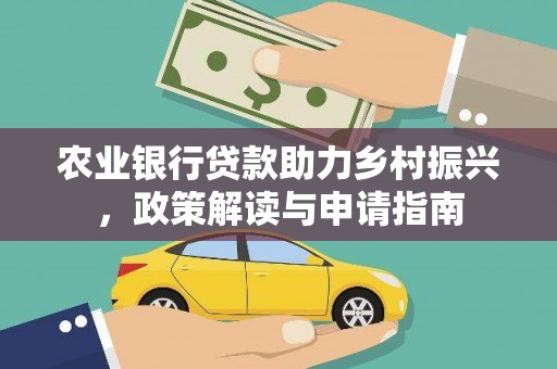 普兰农业银行贷款助力乡村振兴，政策解读与申请指南