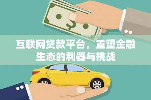 黑山互联网贷款平台，重塑金融生态的利器与挑战
