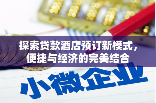万秀探索贷款酒店预订新模式，便捷与经济的完美结合