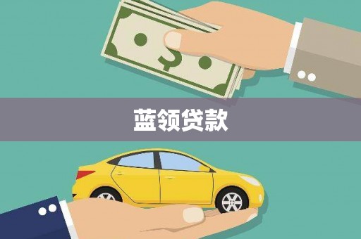 彭州蓝领贷款