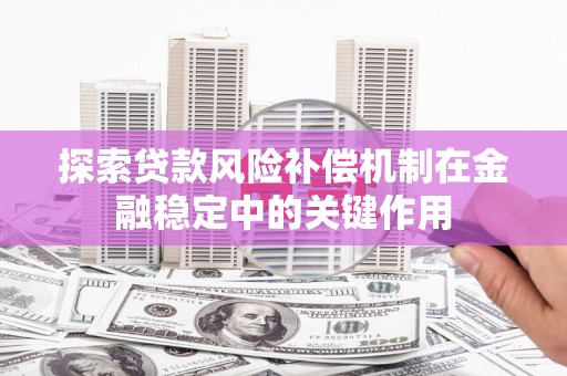 韩城探索贷款风险补偿机制在金融稳定中的关键作用