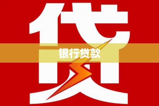 临翔银行贷款