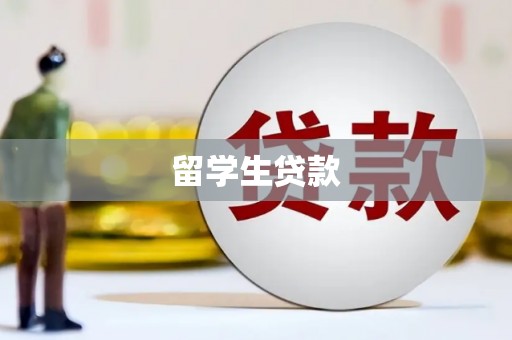 林西留学生贷款