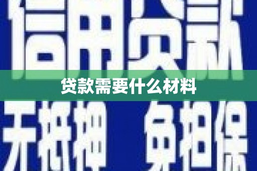 花都贷款需要什么材料