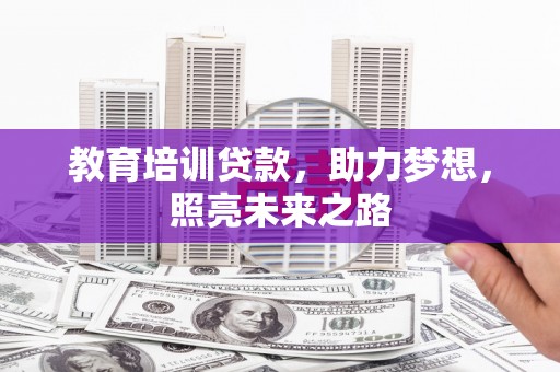 常州教育培训贷款，助力梦想，照亮未来之路